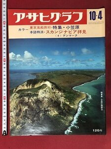 ｍ▼*8　アサヒグラフ　昭和43年10月4日発行　特集：小笠原　　/I69