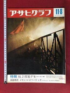 mV*8 Asahi Graph Showa era 43 year 11 month 8 day issue Special .10.21. war demo book@ magazine Special . Mexico *o Lynn pik/I69