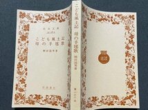 ｓ▼　昭和61年 第9刷　岩波文庫 青138-4　こども風土記 母の手毬歌　著・柳田国男　書籍　文庫　当時物　昭和レトロ　/ K18左_画像2