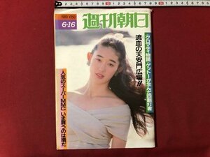 ｍ▼▼　週刊朝日　1989年6-16　人気のスーパーMMCいま買うのは損だ　流血の天安門広場　 /I75