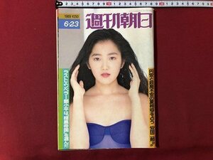 ｍ▼▼　週刊朝日　1989年6-23　円安と政局不安の夏相場を占う 安田二郎ほか　 /I75