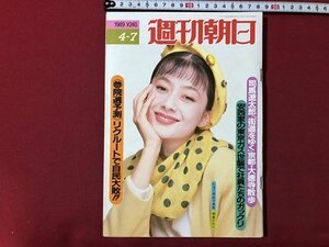 ｍ▼▼　週刊朝日　1989年4-7　表紙：桐島かれん　司馬遼太郎「街道をゆく」京都・大徳寺散歩　 /I75