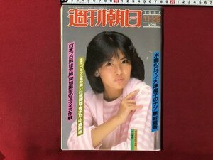 ｍ▼▼　週刊朝日　1985年11-29　表紙：中山美穂　「日本プロ野球労組」突如誕生のスクイズ作戦 　/I75