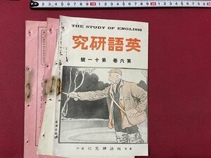 ｓ▼▼　超難あり　大正期　英語研究　THE STUDY OF ENGLISH　大正2年11月号　第6巻第11号　英語研究社　書き込み有　　/　E21