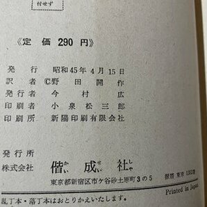 ｓ▼▼ 昭和45年 名探偵ホームズ10 恐怖の谷 原作・ドイル 野田開作 偕成社 昭和レトロ 当時物 書籍  / E21の画像4