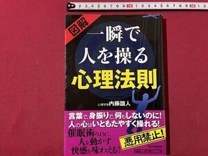 ｓ▼▼　2011年 第1版第3刷　図解 一瞬で人を操る心理法則　内藤誼人　PHP　書籍　　　/　E21