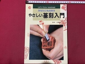 ｓ▼▼　1997年 5版　あなたにも出来る やさしい篆刻入門　著・鈴木公碩　金園社　書籍　/　E20