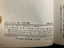 ｍ▼▼　カラーブックス286　日本の家紋　辻合喜代太郎著　昭和55年重版発行　/I16_画像5