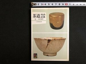 ｍ▼▼　カラーブックス526　茶道用語辞典②　点前道具　古賀健蔵著　昭和56年発行　/I16