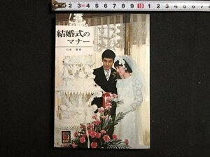 ｍ▼▼　カラーブックス318　結婚式マナー　石倉豊著　昭和52年重版発行　/I16