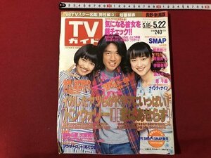 mVV TV гид Nagano * Niigata префектура версия 1998 год 5.16~5.22 обложка : Kondo Masahiko * Kikuchi Maiko * Endo Kumiko /I29