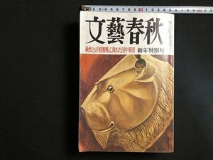 ｍ▼**　文藝春秋　昭和57年1月発行　検察との情報戦に敗れた田中軍団　新年特別号　/I16