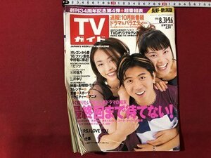 ｍ▼▼　ＴＶガイド　長野・新潟県版　1996年8.31～9.6　表紙：藤井フミヤ、松雪泰子、江角マキコ　難あり　/I29