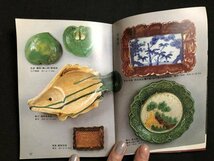 ｍ▼▼　カラーブックス346　小皿豆皿　三好一著　昭和50年発行　/I16_画像3