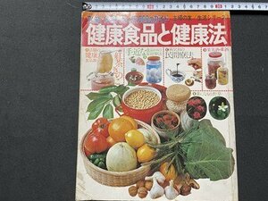 ｓ▼▼　昭和50年　効能・体験・使い方1000のガイド　健康食品と健康法　主婦の友/生活シリーズ　書籍　レシピ　/L18