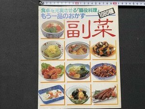 ｓ▼▼　昭和59年　もう一品のおかず 副菜 1080種　食卓を充実させる「脇役料理」　緒方出版　書籍　レシピ　/L18