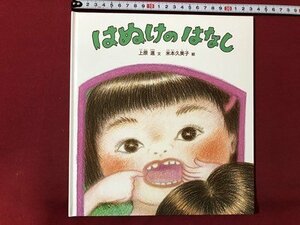 ｍ▼　はぬけのはなし　上原進・文　　米本久美子・絵　　福音館書店　　/I76