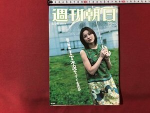 ｍ▼▼　週刊朝日　2000年6/9号　総力特集 IT不況やってくるのか　表紙：瀬戸朝香　　/I76