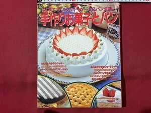 ｓ▼　平成7年　はじめて作るクッキーケーキ＆パン全集　手作りお菓子とパン　パッチワーク通信社　レシピ　書籍　 /　K19上