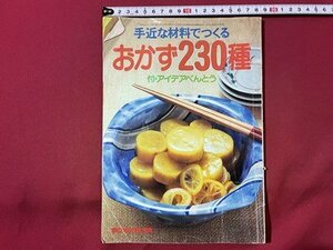 ｓ▼▼　昭和56年　家の光9月号付録　手近な材料でつくる おかず230種　昭和レトロ　書籍　レシピ　/　L9