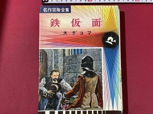 ｓ▼　昭和45年　偕成社　名作冒険全集(18)　鉄仮面　大デュマ　野田開作　昭和レトロ　書籍　　/　L9