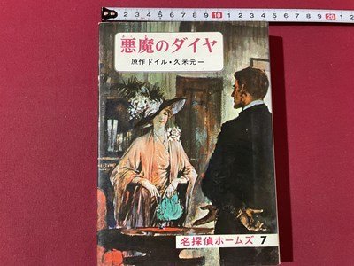 稀少 古書 名探偵ホームズ全集1〜20巻 偕成社 昭和41〜42年発行 大