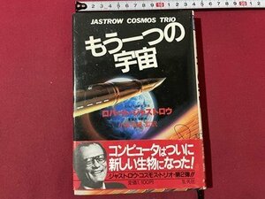 ｓ▼▼　昭和57年 第1刷　もう一つの宇宙　ロバート・ジャストロウ　監訳・小尾信彌　集英社　昭和レトロ　書籍　　/　L9