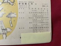 ｓ▼▼　昭和41年　小学校　教科書　新図画工作 4　光村図書　書籍　書き込み有　　　　 /　 E21_画像5