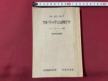 ｓ▼▼　昭和29年 初版　カトリックとは何ぞや　ロマ・カトリック教と聖書的基督教　チャールズ・ホッチ　聖書図書刊行会　新教出版 / E21_画像1