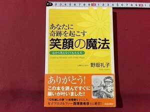 ｓ▼▼　2006年 第5刷　あなたに奇跡を起こす笑顔の魔法　心から笑えなくても大丈夫　野坂礼子　青春出版社　書籍 / E21