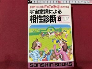 ｓ▼▼　平成7年 第3刷　宇宙意識による相性診断⑥　昭和6.15.24.33.42.51.60年生まれの人　鈴木芳正　産心社　書籍 / E21