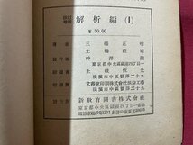 ｓ▼▼　昭和25年 8版　大学受験補修　解析編(Ⅰ)　最新重要問題集 略解答付　改訂増補　共著・三橋正明 土橋荘司　新教育図書　 / E21_画像4