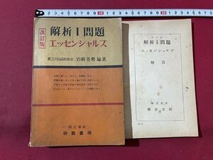 ｓ▼▼　昭和30年 改訂17版　解析Ⅰ問題 エッセンシャルズ　編著・岩崎英勇　研数書院　解答付き　書き込み有　書籍　　 / E21