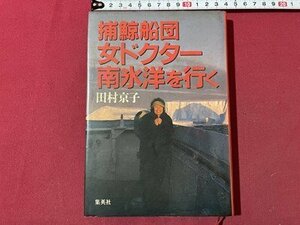 ｓ▼▼　昭和63年 第2刷　保鯨船団女ドクター南氷洋を行く　田村京子　集英社　書籍　昭和レトロ　　 / E21