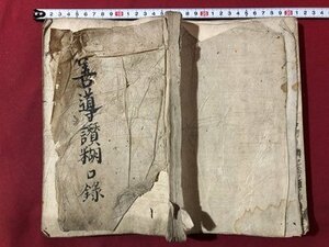 ｍ▼▼　善導讃糊口録　　写本　墨書き　肉筆　和本　古書　　　/I50