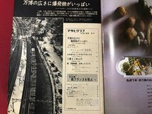 ｍ▼*8　アサヒグラフ　昭和43年8月9日発行　本誌特派　本社機南フランスを飛ぶ　　/I69_画像2