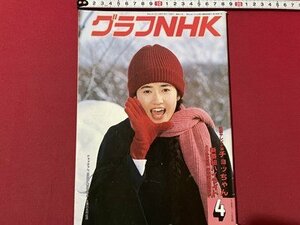 ｓ▼▼　昭和62年4月号　グラフNHK　表紙・古村比呂　特集・連続テレビ小説 チョッちゃん　昭和レトロ　　/　L9