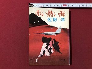 ｍ▼▼　赤い熱い海　佐野洋著作者　昭和52年3版発行　角川文庫　/I78