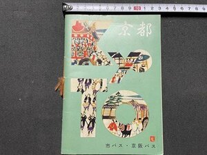 ｓ▼▼　古いパンフレット　京都　市バス・京阪バス　京都名所遊覧　冊子　昭和レトロ　当時物　　　　 / L9