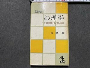 ｓ▼▼　昭和36年 18版　初歩 心理学　人間関係をよくする道具　著・南博　光文社　書き込み有　書籍　昭和レトロ　当時物　　　　 / L9