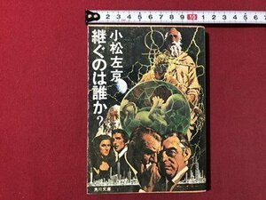 ｍ▼▼　角川文庫　継ぐのは誰か？　小松左京　昭和55年6版発行　　/I78