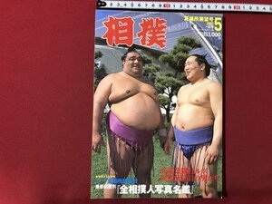 ｍ▼▼　相撲　夏場所展望号　平成14年5月発行　表紙：武蔵丸　朝青龍　　/I78