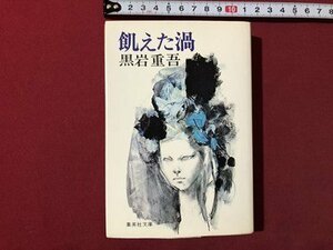 ｍ▼　集英社文庫　飢えた渦　黒岩重吾（著者）　昭和55年第6刷発行　　/I78