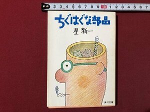 ｍ▼▼　角川文庫　ちぐはぐな部品　星新一　昭和56年34版発行　　/I78