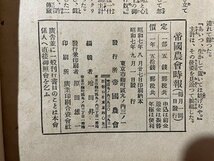 ｓ▼▼　難あり　戦前　帝国農会時報　昭和7年9月号　帝国農会発行　農村と映画　家畜の産科奇談　他　昭和　当時物　　 / L9_画像6