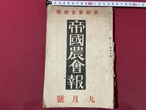 ｓ▼▼　難あり　戦前　系統納会機関　帝国農会報　昭和6年9月号　帝国農会発行　小農の商品化生産化と資本の農業支配　他　昭和　 / L9