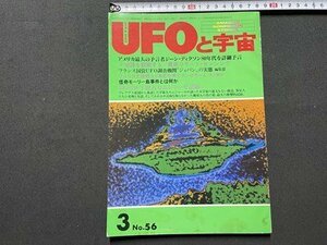 ｓ▼▼　昭和55年3月号 No.56　UFOと宇宙　アメリカ最大の予言者ジーン・ディクソン80年代を大予想　ユニバース出版社　当時物　　 / L14