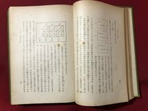 ｍ▼　少年数学史　下巻　藤原安治郎（著作者）　昭和6年発行　戦前書籍　 /I37_画像3