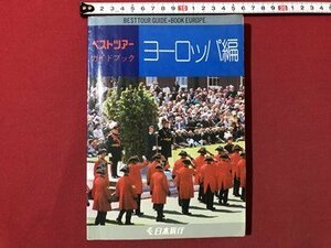 ｍ▼▼　ベストツアー　ガイドブック　ヨーロッパ編　日本旅行　昭和48年3月発行　　 /I37