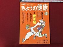 ｍ▼▼　NHK　きょうの健康　1993年4月発行　特集：更年期　中高年の心臓　　 /ｍｂ1_画像1